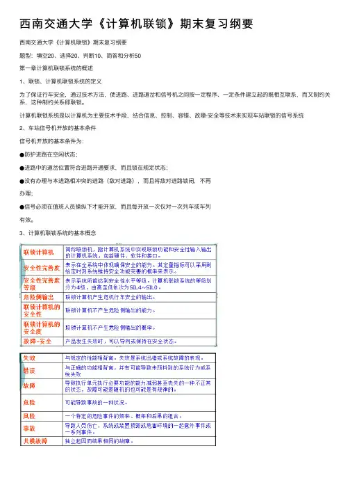 西南交通大学《计算机联锁》期末复习纲要