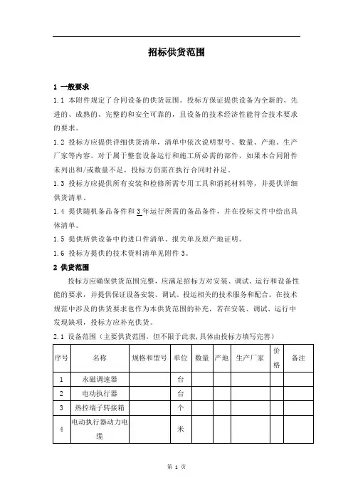 招标供货范围