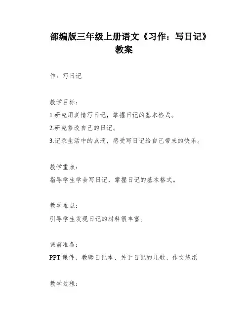 部编版三年级上册语文《习作：写日记》教案