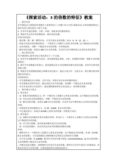 《探索活动：3的倍数的特征》教案
