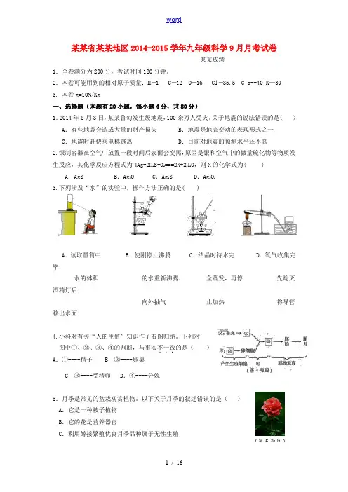 浙江省台州地区2014-2015学年九年级科学9月月考试卷 浙教版