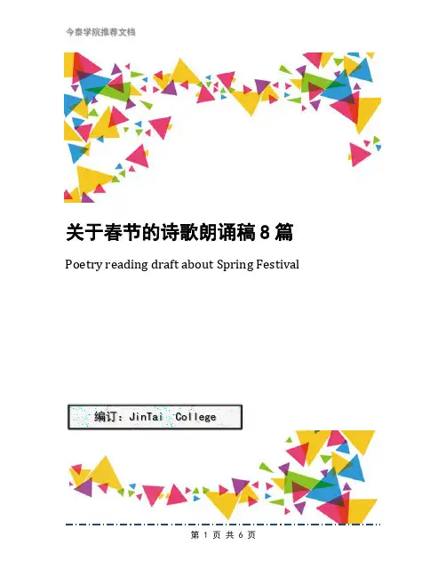 关于春节的诗歌朗诵稿8篇