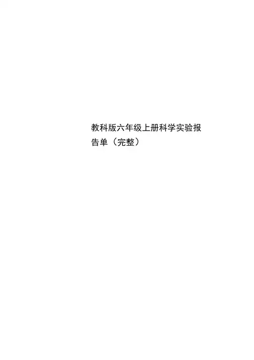 教科版六年级上册科学实验报告单(完整)