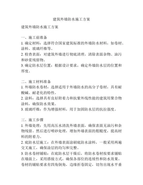 建筑外墙防水施工方案