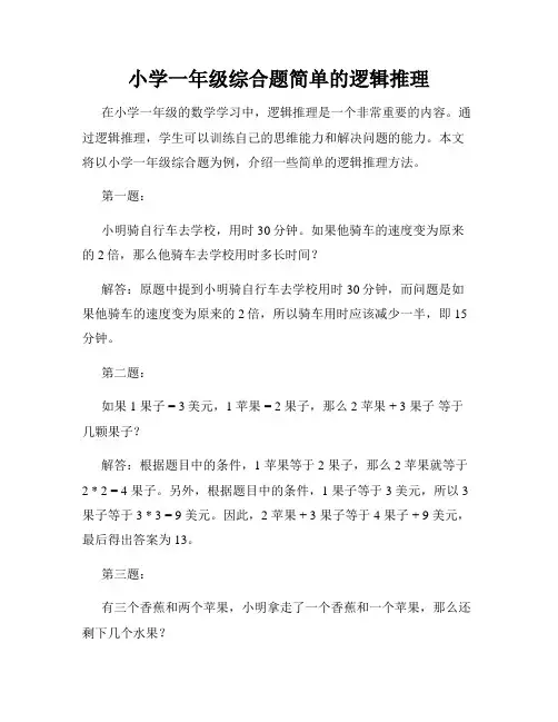小学一年级综合题简单的逻辑推理