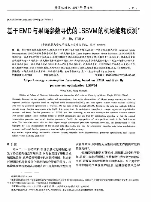 基于EMD与果蝇参数寻优的LSSVM的机场能耗预测