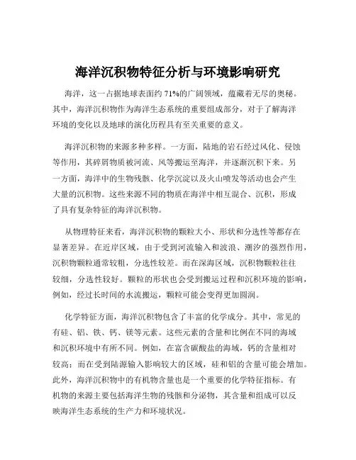 海洋沉积物特征分析与环境影响研究