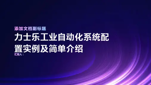 力士乐工业自动化系统配置实例及简单介绍(rexroth)
