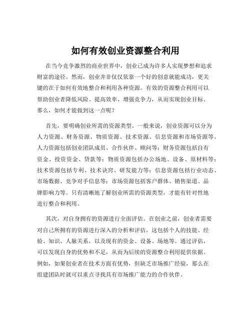 如何有效创业资源整合利用
