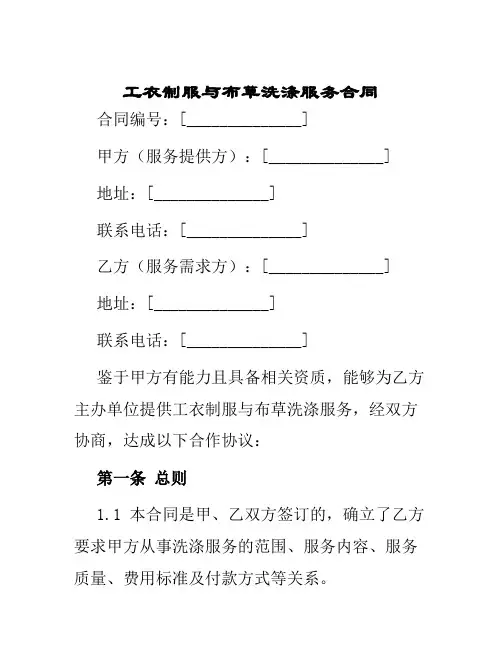 工衣制服与布草洗涤服务合同
