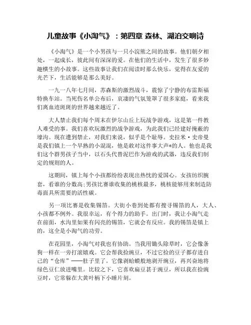 儿童故事《小淘气》：第四章 森林、湖泊交响诗