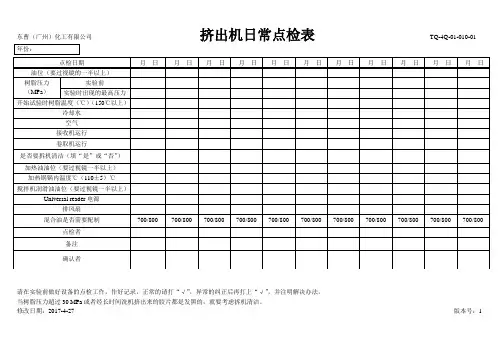 挤出机日常点检表