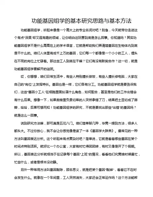 功能基因组学的基本研究思路与基本方法
