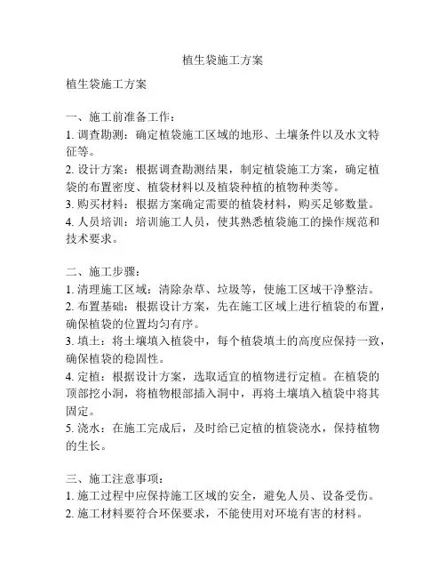 植生袋施工方案