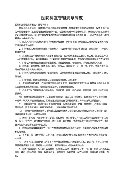 医院科室管理规章制度（通用6篇）