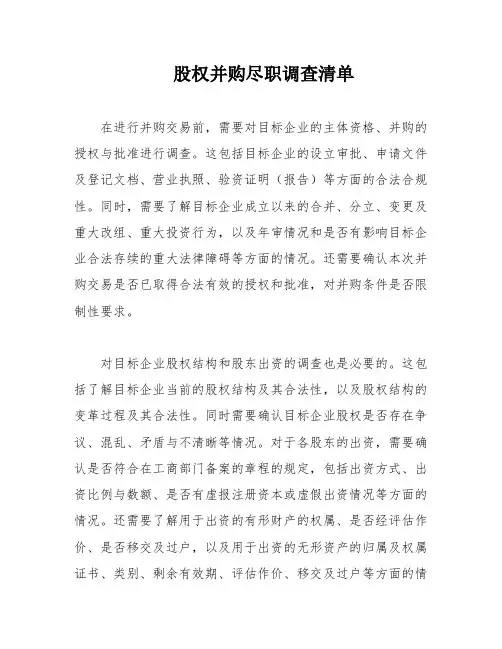 股权并购尽职调查清单