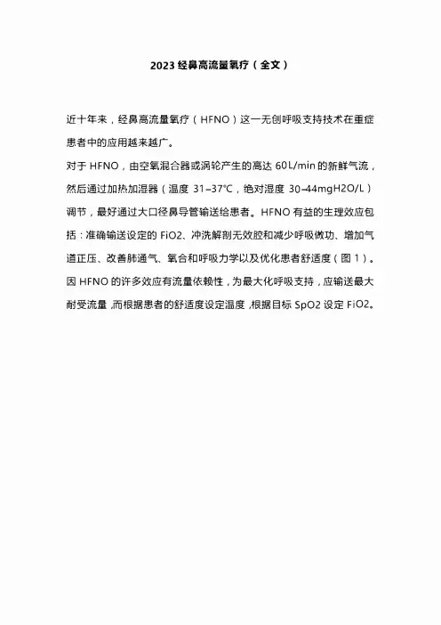 2023经鼻高流量氧疗(全文)