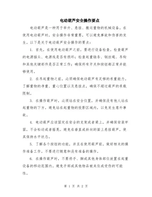 电动葫芦安全操作要点