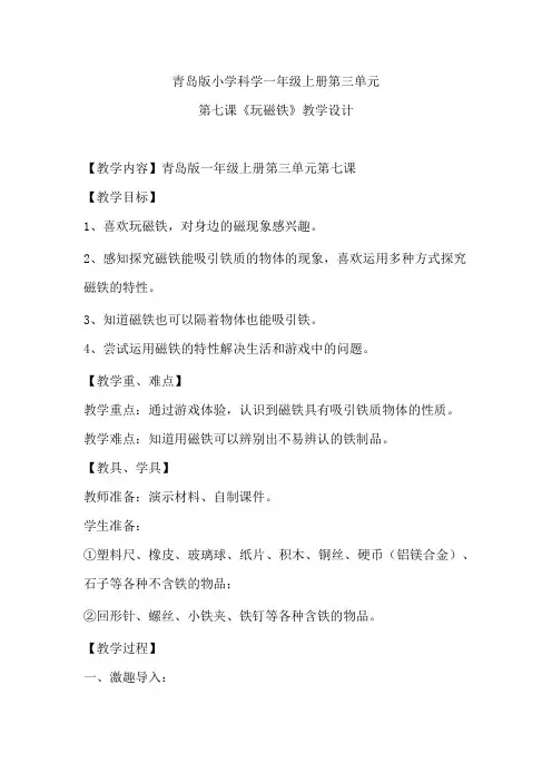小学科学_玩磁铁教学设计学情分析教材分析课后反思