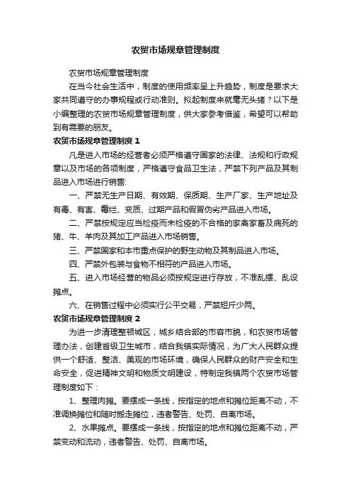农贸市场规章管理制度