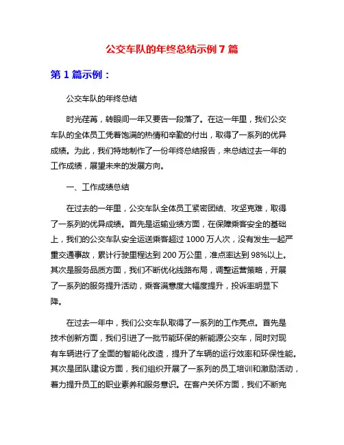 公交车队的年终总结示例7篇