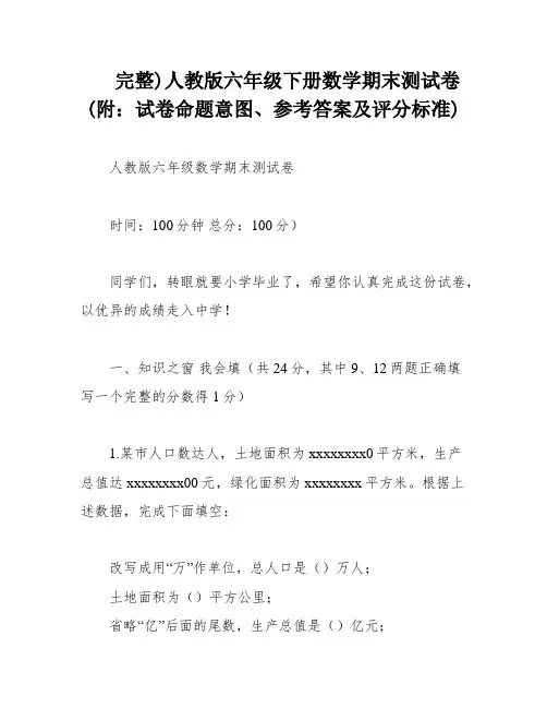 完整)人教版六年级下册数学期末测试卷(附：试卷命题意图、参考答案及评分标准)