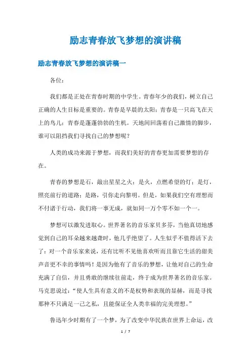 励志青春放飞梦想的演讲稿