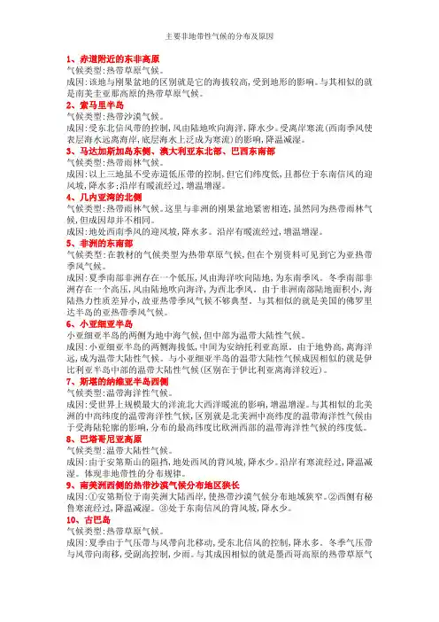 主要非地带性气候的分布及原因