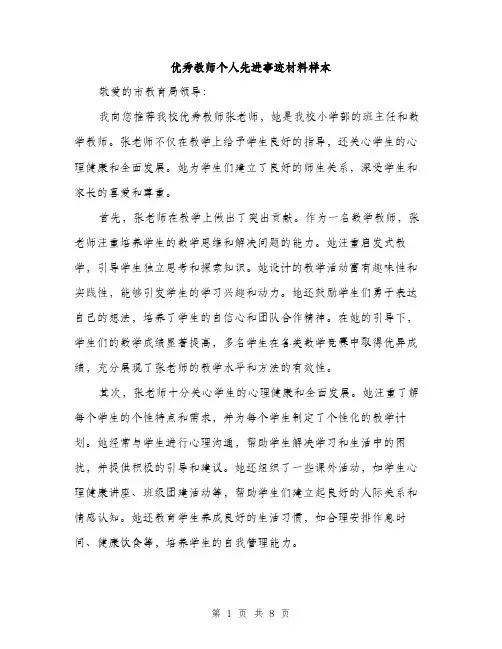 优秀教师个人先进事迹材料样本(4篇)