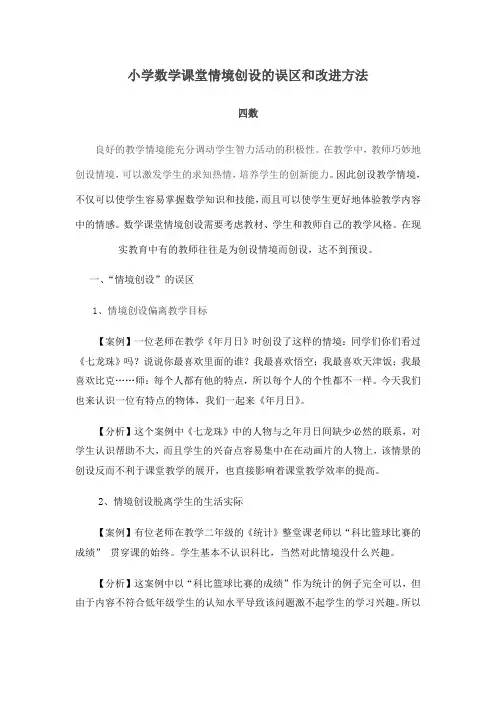 (四数)小学数学课堂情境创设的误区和改进方法