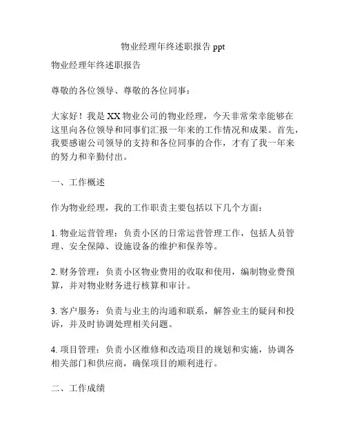 物业经理年终述职报告ppt