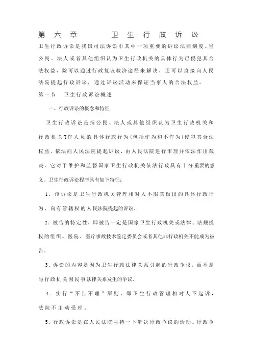 第六章  卫生行政诉讼