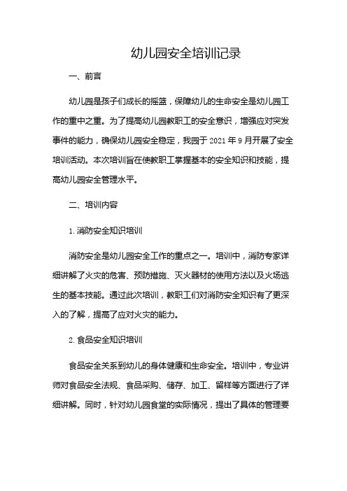 幼儿园安全培训记录