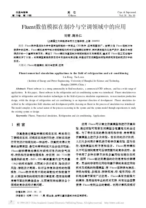 -Fluent数值模拟在制冷与空调领域中的应用