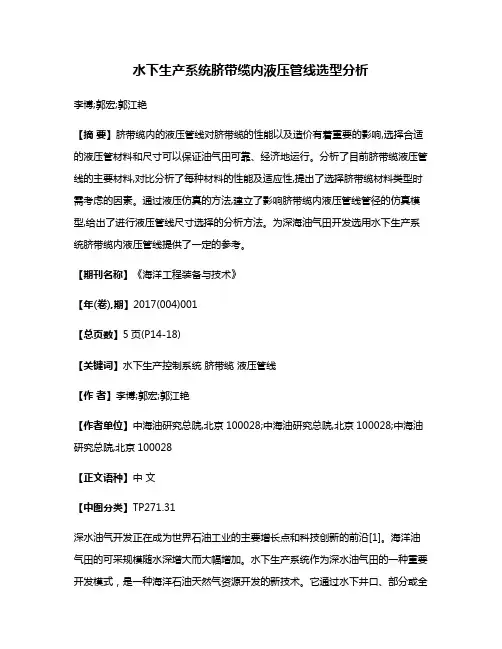 水下生产系统脐带缆内液压管线选型分析