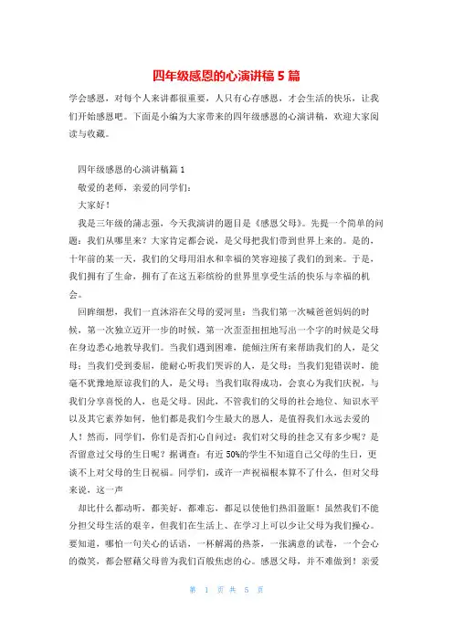 四年级感恩的心演讲稿5篇