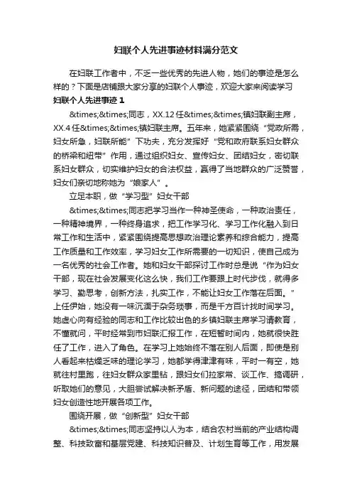 妇联个人先进事迹材料满分范文