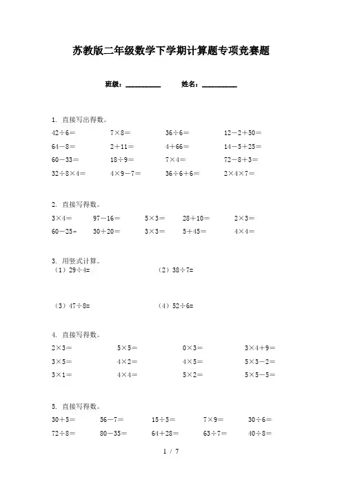 苏教版二年级数学下学期计算题专项竞赛题