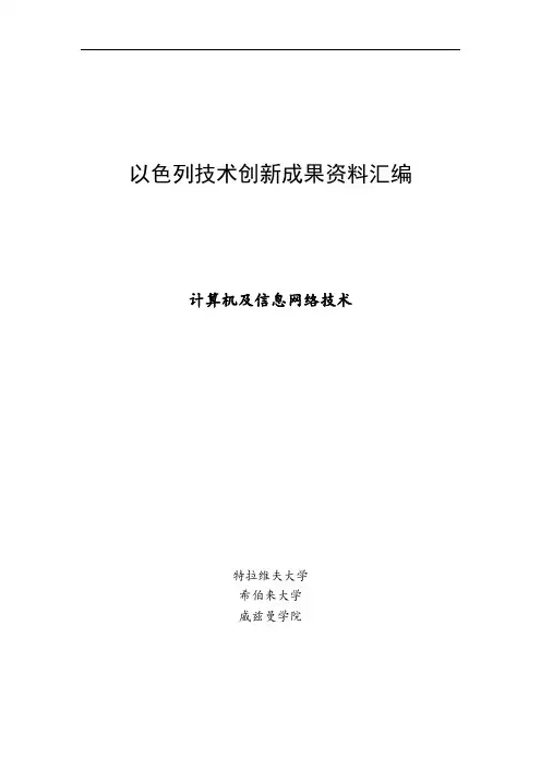 以色列技术创新成果资料汇编[0012]