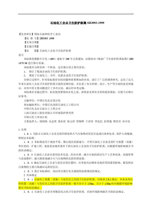 石油化工集团公司卫生防护距离