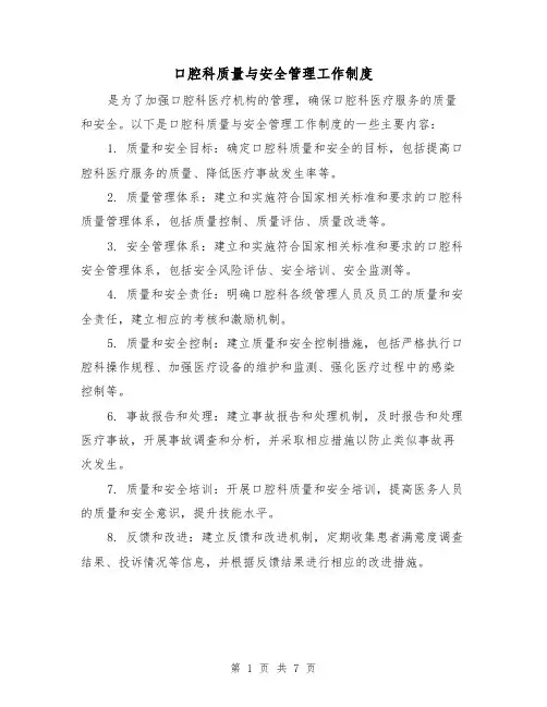 口腔科质量与安全管理工作制度（四篇）