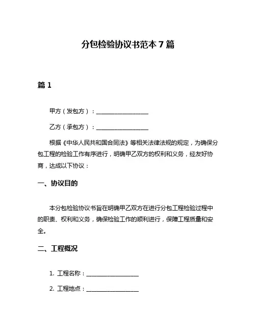 分包检验协议书范本7篇