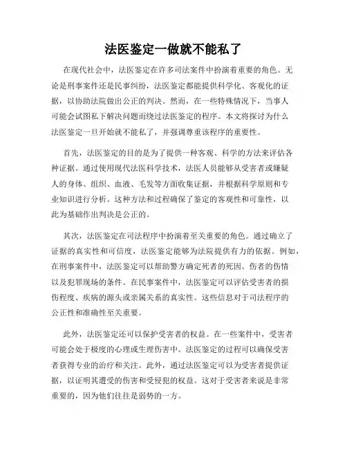 法医鉴定一做就不能私了