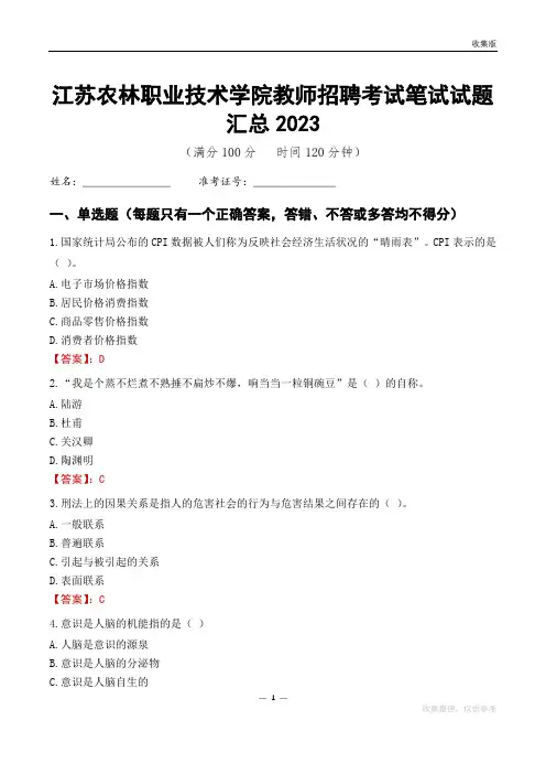 江苏农林职业技术学院教师招聘考试笔试试题汇总2023