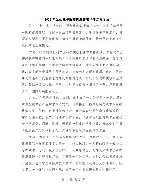 2024年卫生院中医药健康管理半年工作总结