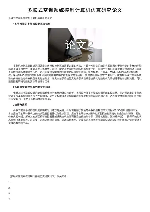 多联式空调系统控制计算机仿真研究论文