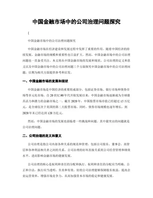 中国金融市场中的公司治理问题探究
