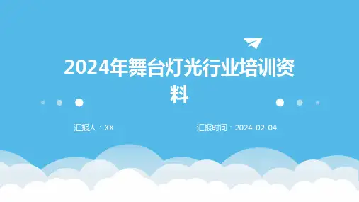 2024年舞台灯光行业培训资料
