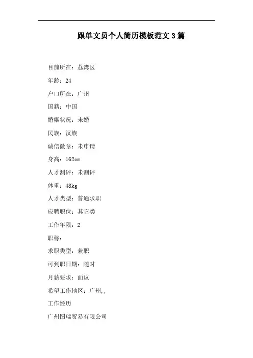 跟单文员个人简历模板范文3篇