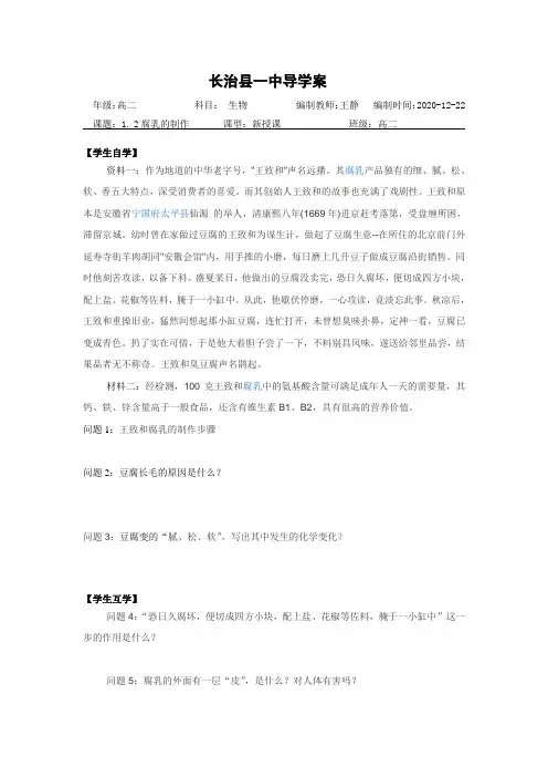 人教版高中生物选修一专题一课题2  腐乳的制作导学案